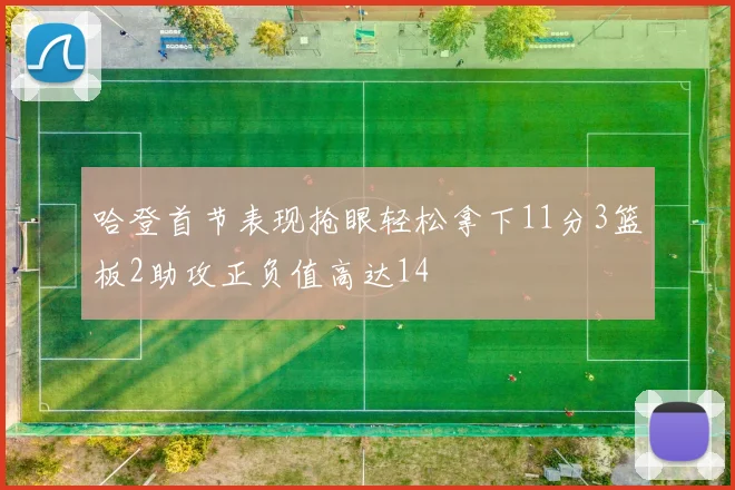 哈登首节表现抢眼轻松拿下11分3篮板2助攻正负值高达14