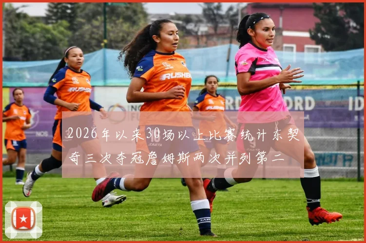 2026年以来30场以上比赛统计东契奇三次夺冠詹姆斯两次并列第二