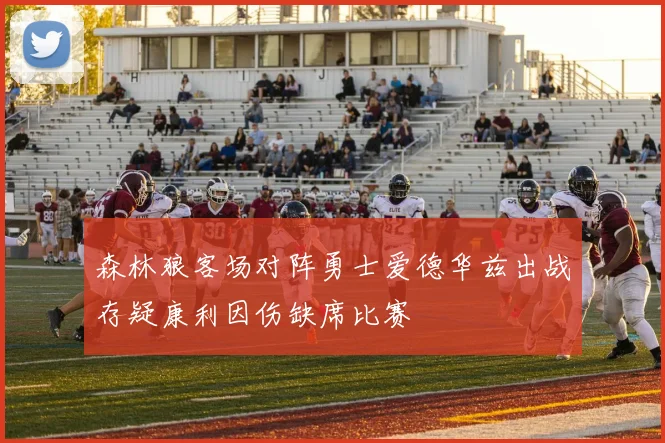 森林狼客场对阵勇士爱德华兹出战存疑康利因伤缺席比赛