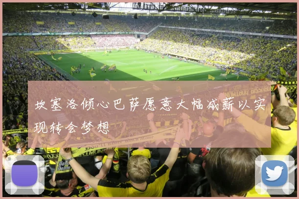 坎塞洛倾心巴萨愿意大幅减薪以实现转会梦想
