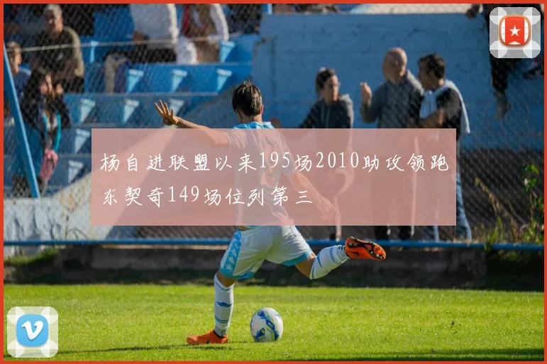 杨自进联盟以来195场2010助攻领跑东契奇149场位列第三